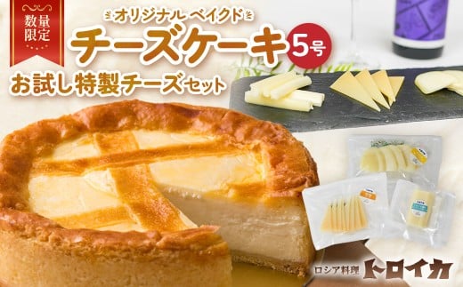 【 数量限定 】チーズケーキ5号とお試し特製チーズセット  ベイクドチーズケーキ モッツァレラ ナチュラルチーズ チーズ 濃厚 おつまみ パーティ 国産 日本製 手作り ホールケーキ クリームチーズ カッテージチーズ 芳醇 ワイン お酒 クラッカー グラタン パスタ パン ブレッド バゲット グリル サラダ ピザ トロイカ 岩手県 北上市 D0514 
