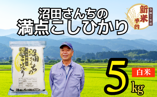 【先行予約】〈令和7年産 新米予約〉沼田さんちの満点こしひかり 5kg(7-57）