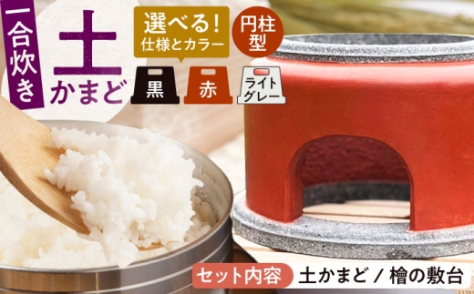 卓上コンロ に載せるだけで 本格 かまどごはん 一合炊　土かまど (円柱型) 糸島市 / しゃかんや みとま / 炊飯 釜土 竈 [AUP003]