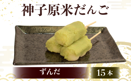 だんご 冷凍 15本 ずんだ 詰合せ 冷凍 スイーツ 和菓子 生菓子 お菓子 おかし おやつ 団子 お茶 詰め合わせ 母の日 父の日 お中元 お歳暮 勤労感謝 贈答 贈り物 ギフト プレゼント 石川県 羽咋 能登 神子原米 使用