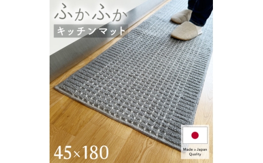 泉州産 洗えるキッチンマット 45×180cm　グレー(cubedot)【1504395】 1408653 - 大阪府和泉市