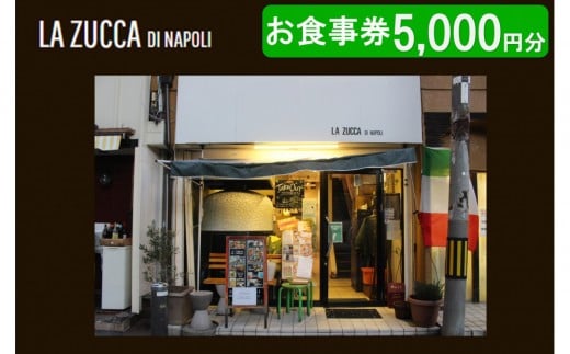 西宮市　本格イタリアン 「LA ZUCCA DI NAPOLI」 食事券5,000円分 2191859 - 兵庫県西宮市