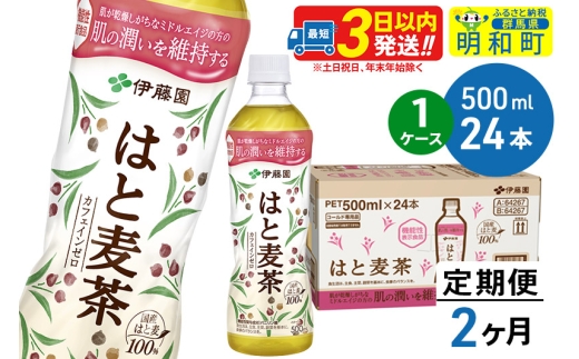 《定期便2ヶ月》【機能性表示食品】はと麦茶＜500ml×24本＞【1ケース】 1212075 - 群馬県明和町