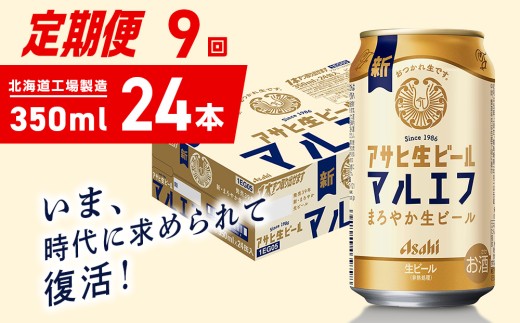 【定期便 9ヶ月】アサヒ生ビール≪マルエフ≫＜350ml＞24缶 1ケース 北海道工場製造 缶ビール ビール マルエフ まろやか 北海道ビール工場製造 ビール定期便 アサヒビール 北海道 札幌市