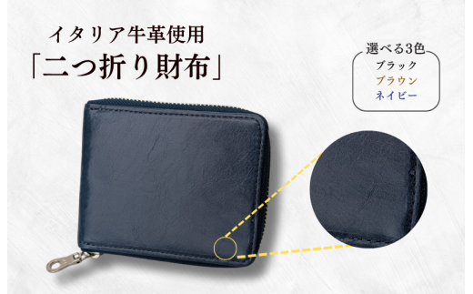 牛革　二つ折りファスナー財布　ステッチC（ネイビー×ブラウン） ／ 財布 サイフ さいふ 二つ折り財布 イタリア 革 革製品 牛革 レザー 革小物 クラフト 送料無料 2260972 - 千葉県東庄町