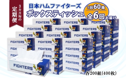  定期便 3ヵ月毎 全6回 北海道日本ハムファイターズ ボックスティッシュ 200組 60箱 日本製 まとめ買い リサイクル 紙 防災 常備品 消耗品 生活必需品 大容量 備蓄 ティッシュ ペーパー 日ハム ファイターズ 倶知安町