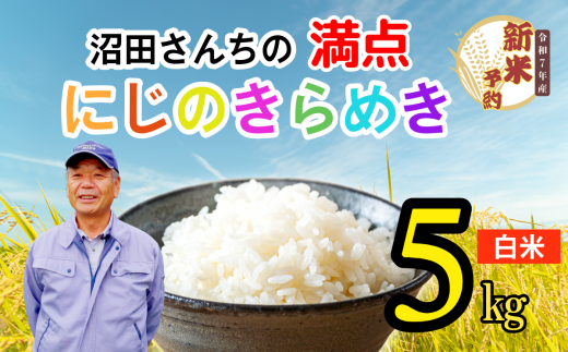 【先行予約】〈令和7年産 新米予約〉沼田さんちの満点にじのきらめき 5kg(7-61）