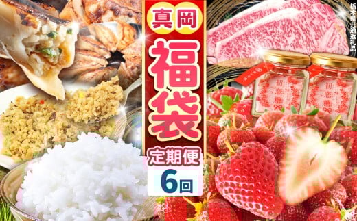 【定期便6回】真岡の グルメ 定期便 | 数量限定 いちご 苺 ピラフ 米 お米 簡単 砂糖 初恋糖 甘い プレゼント お土産 餃子 ぎょうざ ビック こしひかり 肉 お肉 サーロイン A5 ランク 豪華 贅沢  栃木県 真岡市 送料無料