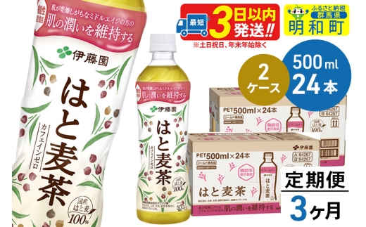 《定期便3ヶ月》【機能性表示食品】はと麦茶＜500ml×24本＞【2ケース】 1212081 - 群馬県明和町