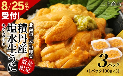 【2025年 夏発送分】 間も無く！今シーズン出荷終了！数量限定 ！ 積丹産 塩水生うに3パック 海鮮 ウニ 雲丹 塩水 2033005 - 北海道積丹町