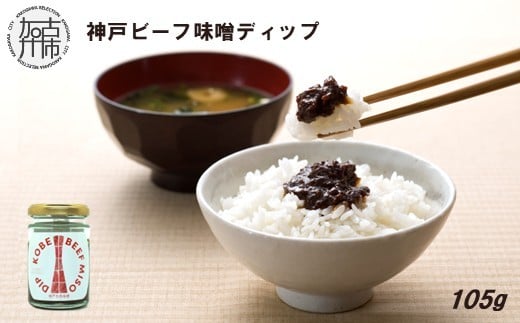 神戸ビーフ味噌ディップ《 味噌ディップ 神戸牛使用 ディップ 米味噌 米みそ 味噌 》【2400I15913】