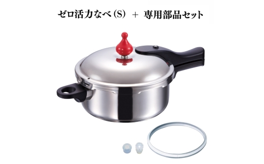 特別寄附額 ゼロ活力なべ（S）＋ZK型専用部品セット（Lスリム・S・IH用） 改定前