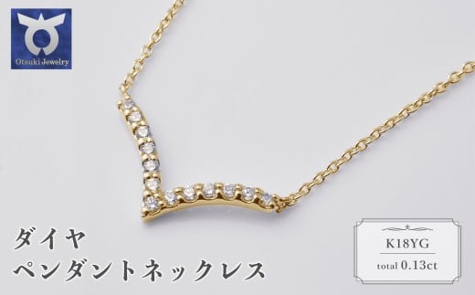 K18YG　ダイヤ　ペンダントネックレス　57−51304