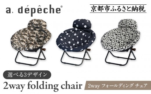 [a.depeche]2way フォールディング チェア[カラー選択可](チェア,リクライニングチェア,折りたたみチェア) [ 京都 インテリア ブランド 欧風スタイル おしゃれ 多機能 チェア 折りたたみ可 人気 おすすめ 椅子 家具 雑貨 日用品 お取り寄せ 通販 送料無料 ふるさと納税 ]