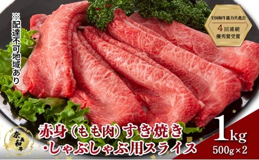 奈義和牛 赤身 もも肉 すき焼き しゃぶしゃぶ 用 スライス 1000g (500g×2) 肉 お肉 牛肉 牛 和牛 岡山 国産