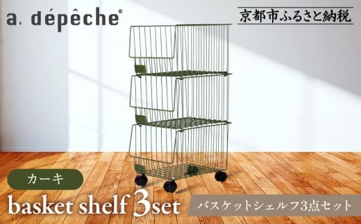 [a.depeche]バスケットシェルフ 3点セット カーキ(ラック,収納ラック,キャスター付きラック)[ 京都 インテリア ブランド 欧風スタイル おしゃれ 収納ラック アレンジいろいろ 人気 おすすめ 棚 ワゴン 収納家具 家具 雑貨 日用品 お取り寄せ 通販 送料無料 ふるさと納税 ]