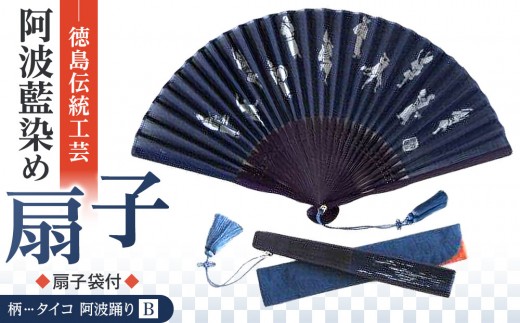 徳島伝統工芸 阿波藍染 扇子【タイコ 阿波踊りB】 993205 - 徳島県徳島市