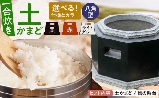 卓上コンロ に載せるだけで 本格 かまどごはん 一合炊　土かまど (八角型) 糸島市 / しゃかんや みとま / 炊飯 釜土 竈 [AUP004]