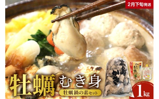 【2026年2月下旬発送】牡蠣 むき身1kgと牡蠣鍋の素（2種）セット  ku114-001-02-3-25 2065695 - 広島県呉市