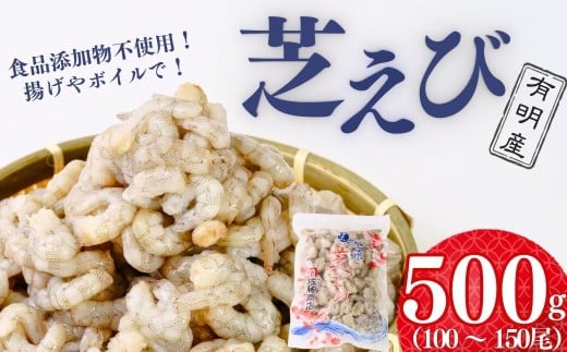 【冷凍・むきえび】 芝えびバラ 500g【えび エビ 海老 芝えび 芝エビ 芝海老 天然芝海老 海鮮 冷凍 むきえび エビフライ かき揚げ 天ぷら ボイルえび サラダ 鮮度抜群 海の幸 簡単調理 プリプリ食感】
