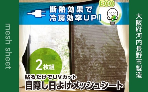 日よけ 2枚組 2セット YAMAZEN 電気代が節約できる 日よけシート 窓 日除けシート 日よけ 日除け UVカット 断熱効果 冷房効率アップ 簡単 貼り付け簡単 貼り直し簡単 目隠し 遮光 遮熱 室内窓専用 電気代削減 節約 大阪府河内長野市製造