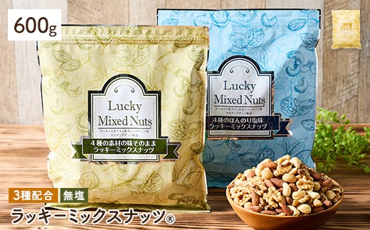 [無塩/有塩・容量が選べる] 3種のミックスナッツ[無塩] (600g) ラッキーミックスナッツ 無塩 アーモンド くるみ クルミ カシューナッツ ナッツ おつまみ 保存に便利なチャック付き袋 ダイエット [man252-A][味源]