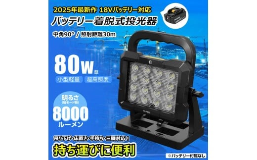 マッチングファイタ-V18 PLUS LITE 80W バッテリ-着脱式 作業灯 マキタバッテリーが使えるライト YC-P80D 2191086 - 大阪府貝塚市