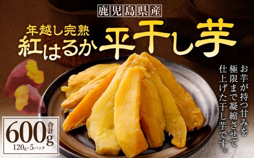 年越し 完熟 紅はるか 平干し芋 合計600g(120g×5パック) 芋 干し芋 おいも いも AS-364