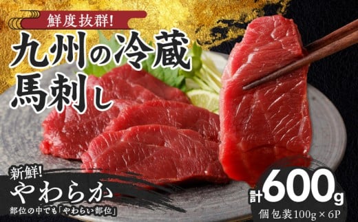 [馬刺し] 創業昭和11年 久留米の老舗の新鮮国産やわらか馬刺し(冷蔵)[馬刺しタレ付き][100g×6P] (やわらか馬刺し100g×6P)_国産 やわらか 馬刺し 100g × 6袋 計 600g 特製 甘口醤油ダレ 100ml × 2本 創業 昭和11年 久留米 老舗 新鮮 生食用 赤身 真空包装 個包装 冷蔵 肉 馬肉 ブロック 小分け 便利 低カロリー 高たんぱく 久留米市_Ah022