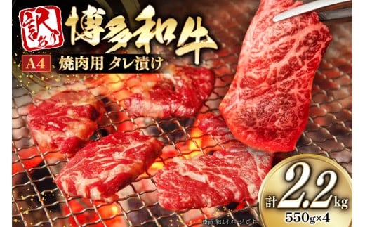 訳あり 牛肉 博多和牛 A4 ランク 焼肉用 タレ漬け 550g 4p 計2.2kg [木村食品 福岡県 筑紫野市 21761052] 焼き肉 焼肉 和牛 小分け 冷凍 2192838 - 福岡県筑紫野市