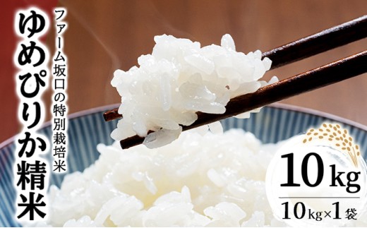 令和7年産!ファーム坂口の特別栽培米 ゆめぴりか精米 10kg (10kg×1袋) 1720228 - 北海道岩見沢市