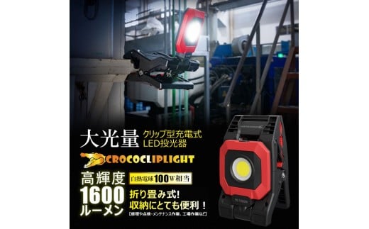 クリップ型 充電式LEDライト 角度調整自由 強力マグネット付 1600LM CrocoCLipLight 挟むライト YC-1600M　 2191075 - 大阪府貝塚市