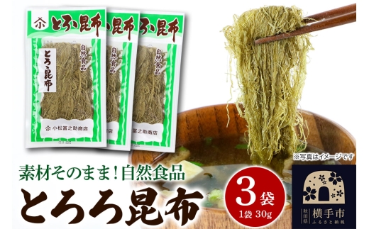 とろろ昆布 30g×3袋 ゆうパケット 2191273 - 秋田県横手市