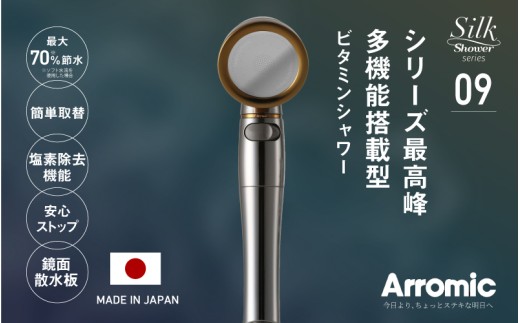 アラミック シルクシャワーシリーズ09 ビタミンシャワー[シャワー水中に残る塩素をビタミンCで除去]