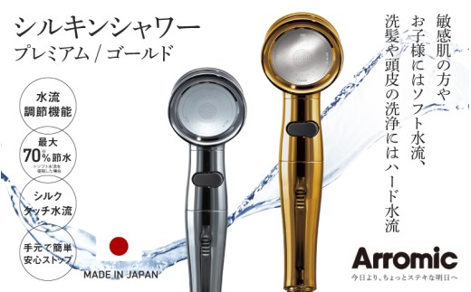 アラミック シルキンシャワー(プレミアム・ゴールド) [シルクのような肌触りが、お肌をやさしく包み込む]