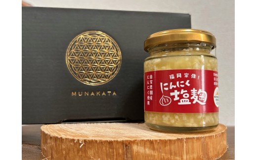 にんにく塩麴 130g×3本（自然栽培のにんにくシリーズ）【むなかたひかり】_HA1552 1555551 - 福岡県宗像市