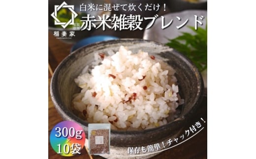 ＜白米に混ぜて簡単!＞国産 赤米ブレンド3.0kg(300g×10袋入り)【1632802】 2185584 - 大阪府豊能町