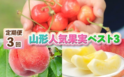 【定期便3回】山形人気果実ベスト３ FY25-286