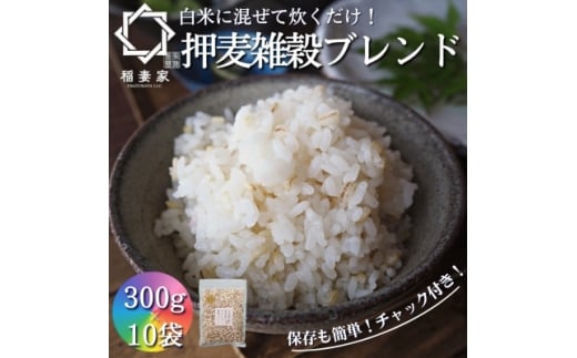 ＜白米に混ぜて簡単!＞国産 押し麦ブレンド3.0kg(300g×10袋入り)【1632805】 2185586 - 大阪府豊能町