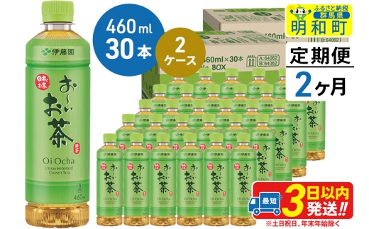 《定期便2ヶ月》 お～いお茶 緑茶 460ml×30本【2ケース】 1142945 - 群馬県明和町