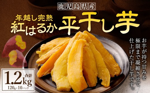 年越し 完熟 紅はるか 平干し芋 合計1.2kg(120g×10パック) 芋 干し芋 おいも いも BS-640