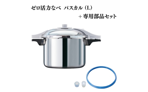 特別寄附額 ゼロ活力なべ パスカル（L）＋パスカル専用部品セット 改定前