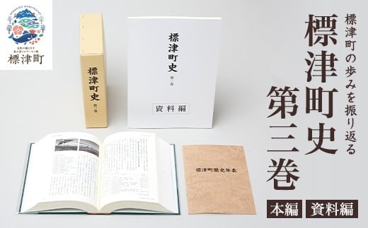 標津町史 第3巻(昭和53年～平成30年) 本編・資料編【1642173】