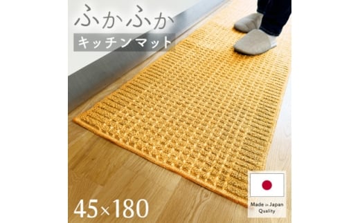 泉州産 洗えるキッチンマット 45×180cm　イエロー(cubedot)【1504449】 1408666 - 大阪府和泉市