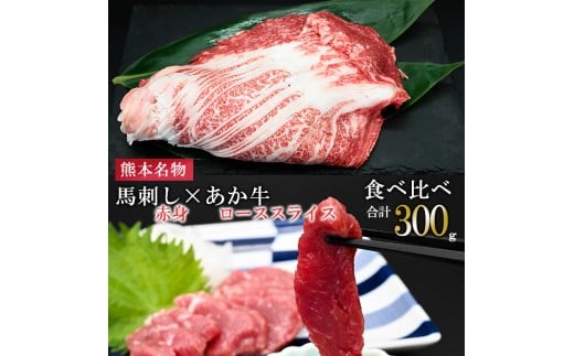 [馬刺しナンバーワン]熊本名物 熊本肥育 新鮮 阿蘇 熊本 馬刺し 赤身 100g 50g小分け 褐毛和種 赤牛 あか牛 和牛 ロース スライス サシ 牛肉 200g 計300g 食べ比べ 真空パック 契約農場 ギフト 贈答用 記念日 小国町