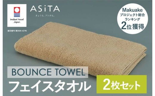 （今治タオルブランド認定品）ASiTA BOUNCE シリーズ  フェイスタオル 2枚セット（ベージュ）【I003610FT2BE】	 2258271 - 愛媛県今治市