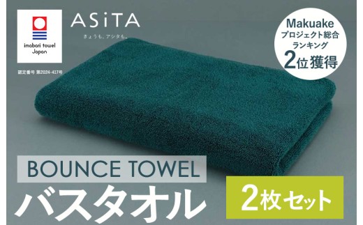 （今治タオルブランド認定品）ASiTA BOUNCE シリーズ バスタオル 2枚セット（グリーン）【I003620BT2G】	 2258261 - 愛媛県今治市