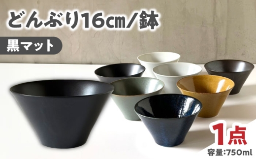 [美濃焼] どんぶり 16cm / 鉢 黒マット / 窯元ロングアイランド [AZCU176]