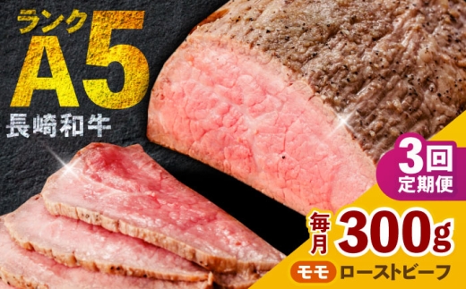 【3回定期便】 【旨味が溢れ出す！】 長崎和牛 A5 モモ ローストビーフ 300g / 牛肉 国産 ろーすとびーふ ブロック 赤身 もも / 諫早市 / 野中精肉店 [AHCW090] 1396985 - 長崎県諫早市