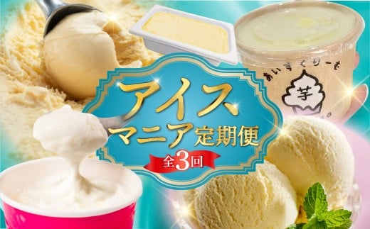 アイスマニア定期便 全3回 定期便 スイーツ デザート アイス おやつ ミルクアイス ミルクジェラート ジェラート 焼き芋アイス 焼き芋 アイス 訳あり 業務用 業務用アイス 期間限定 数量限定 愛知県 豊橋市 送料無料 4万円 2192687 - 愛知県豊橋市